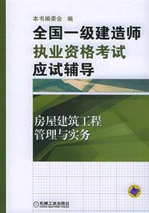 全國一級建造師執業資格考試應試輔導房屋建筑工程管理與實務 全國一級建造師執業資格考試應試輔導房屋建筑工程管理與實務
