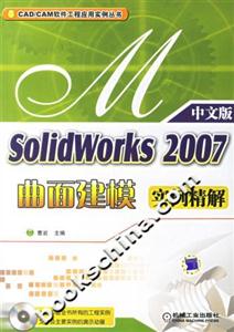 solidworks2007曲面建模實例精解 solidworks2007曲面建模實例精解