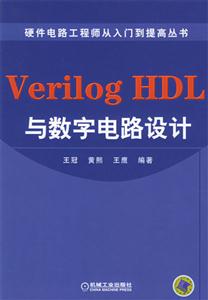 VerilogHDL與數字電路設計 VerilogHDL與數字電路設計