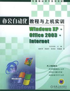 辦公自動(dòng)化教程與上機(jī)實(shí)訓(xùn)WindowsXPOffice2003Internet 辦公自動(dòng)化教程與上機(jī)實(shí)訓(xùn)WindowsXPOffice2003Internet