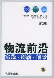 物流前沿實(shí)踐創(chuàng)新前景第2版 物流前沿實(shí)踐創(chuàng)新前景第2版