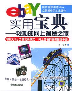 ebay實用寶典輕松的網上淘金之旅 ebay實用寶典輕松的網上淘金之旅