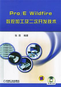 Pro/EWildfire數(shù)控加工及二次開(kāi)發(fā)技術(shù) Pro/EWildfire數(shù)控加工及二次開(kāi)發(fā)技術(shù)