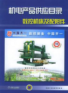 機(jī)電產(chǎn)品供應(yīng)目錄數(shù)控機(jī)床及配附件 機(jī)電產(chǎn)品供應(yīng)目錄數(shù)控機(jī)床及配附件