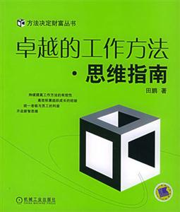 卓越的工作方法思維指南 卓越的工作方法思維指南