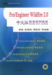 Pro/EngineerWildfire20中文版標準實例教程 Pro/EngineerWildfire20中文版標準實例教程