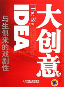 大創意與生俱來的戲劇性