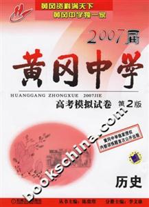 黃岡中學2007屆高考模擬試卷第2版歷史 黃岡中學2007屆高考模擬試卷第2版歷史