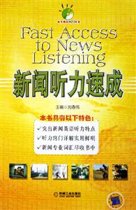 新聞聽力速成 新聞聽力速成