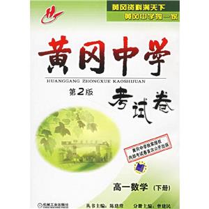 高一數學黃岡中學考試卷 高一數學黃岡中學考試卷