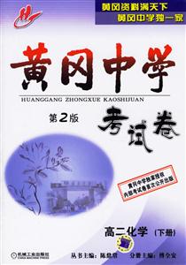 高二化學黃岡中學考試卷 高二化學黃岡中學考試卷