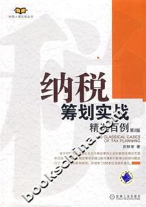 納稅籌劃實踐精選百例 納稅籌劃實踐精選百例