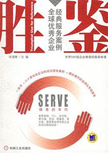 勝鑒全球優(yōu)秀企業(yè)經(jīng)典服務(wù)案例 勝鑒全球優(yōu)秀企業(yè)經(jīng)典服務(wù)案例