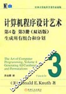 計算機程序設計藝術第4卷第3冊生成所有組合和分劃 計算機程序設計藝術第4卷第3冊生成所有組合和分劃