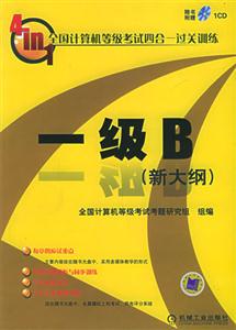 一級(jí)B全國計(jì)算機(jī)等級(jí)考試四合一過關(guān)訓(xùn)練 一級(jí)B全國計(jì)算機(jī)等級(jí)考試四合一過關(guān)訓(xùn)練