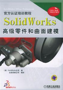 SolidWorks高級零件和曲面建模