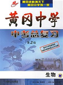 黃岡中學(xué)中考總復(fù)習(xí)第2版生物 黃岡中學(xué)中考總復(fù)習(xí)第2版生物