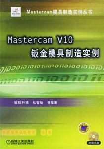 MastercamV10鈑金模具制造實例 MastercamV10鈑金模具制造實例