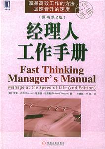 經(jīng)理人工作手冊Manageatthespeedoflife
