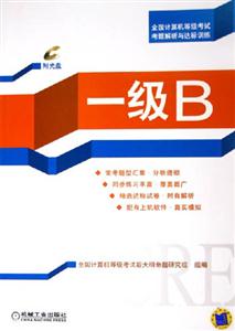 全國計算機等級考試考題解析與達標訓練一級B 全國計算機等級考試考題解析與達標訓練一級B