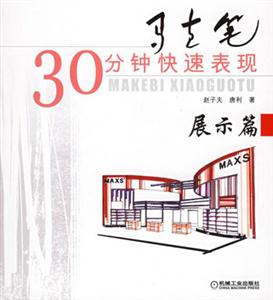馬克筆30分鐘快速表現展示篇 馬克筆30分鐘快速表現展示篇