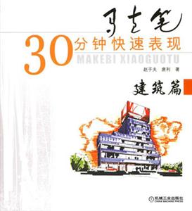 馬克筆30分鐘快速表現建筑篇 馬克筆30分鐘快速表現建筑篇