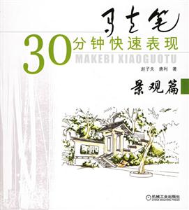 馬克筆30分鐘快速表現景觀篇 馬克筆30分鐘快速表現景觀篇