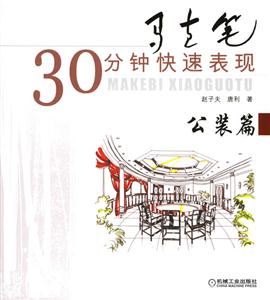 馬克筆30分鐘快速表現(xiàn)公裝篇 馬克筆30分鐘快速表現(xiàn)公裝篇
