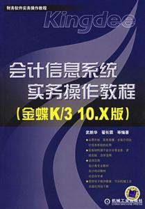 會(huì)計(jì)信息系統(tǒng)實(shí)務(wù)操作教程 會(huì)計(jì)信息系統(tǒng)實(shí)務(wù)操作教程