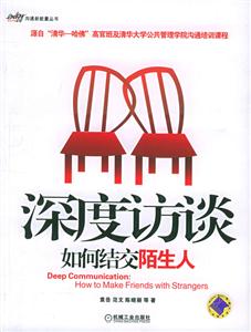 溝通新能量叢書深度訪談如何結交陌生人 溝通新能量叢書深度訪談如何結交陌生人