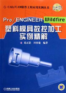 Pro/ENGINEER塑料模具數控加工實例精解 Pro/ENGINEER塑料模具數控加工實例精解