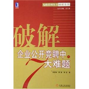 破解企業公開競聘中的大難題 破解企業公開競聘中的大難題