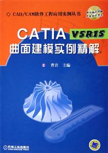 CATIAVSR15曲面建模實例精解 CATIAVSR15曲面建模實例精解