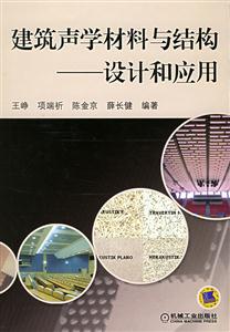 建筑聲學材料與結構設計和應用 建筑聲學材料與結構設計和應用