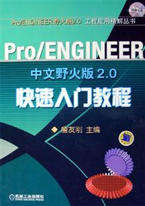 Pro/ENGINEER野火版20快速入門教程 Pro/ENGINEER野火版20快速入門教程