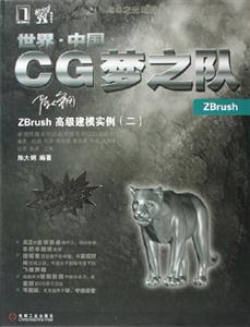 世界中國CG夢之隊ZBrush高級建模實例 世界中國CG夢之隊ZBrush高級建模實例