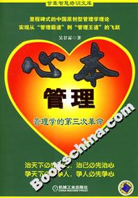 心本管理管理學(xué)的第三次革命 心本管理管理學(xué)的第三次革命