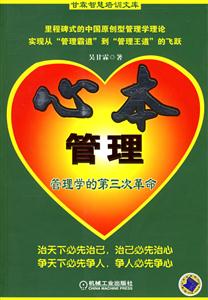 心本管理管理學的第三次革命 心本管理管理學的第三次革命