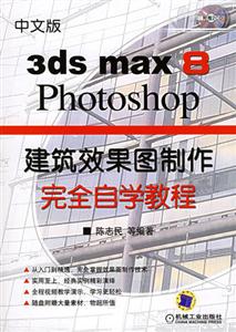 中文版3dsmax8/photoshop建筑效果圖制作完全自學教程 中文版3dsmax8/photoshop建筑效果圖制作完全自學教程