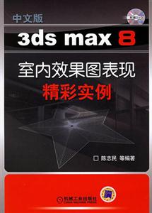 中文版3dsmax8室內效果圖表現精彩實例 中文版3dsmax8室內效果圖表現精彩實例