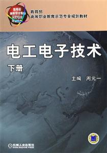 電工電子技術下冊 電工電子技術下冊