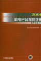 2006機(jī)電產(chǎn)口報(bào)價(jià)手冊(cè)通用設(shè)備分冊(cè) 2006機(jī)電產(chǎn)口報(bào)價(jià)手冊(cè)通用設(shè)備分冊(cè)