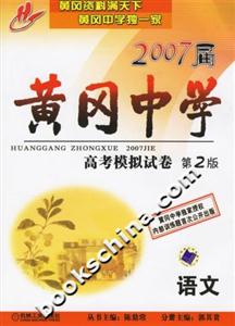 語文2007屆黃岡中學高考模擬試卷 語文2007屆黃岡中學高考模擬試卷