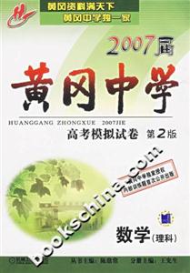 2007屆黃岡中學高考模擬試卷第2版數學 2007屆黃岡中學高考模擬試卷第2版數學