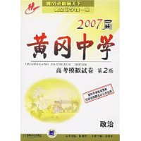 政治2007屆黃岡中學高考模擬試卷