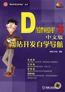 Dreamweaver8中文版網站開發自學導航 Dreamweaver8中文版網站開發自學導航