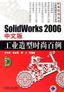 SolidWorks2006中文版工業造型時尚百例 SolidWorks2006中文版工業造型時尚百例