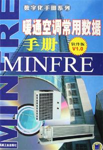 暖通空調(diào)常用數(shù)據(jù)手冊軟件版V10 暖通空調(diào)常用數(shù)據(jù)手冊軟件版V10