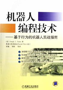 機器人編程技術――基于行為的機器人實戰指南 機器人編程技術――基于行為的機器人實戰指南