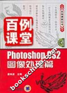 百例課堂PhotoshopCS2圖像處理篇 百例課堂PhotoshopCS2圖像處理篇